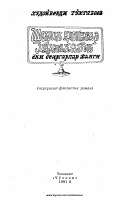 @BOOKS_KITOB SHIRIN QOVUNLAR MAMLAKATI.PDF
